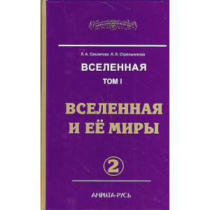 Вселенная. Том 1. Вселенная и ее миры. В 2-х частях