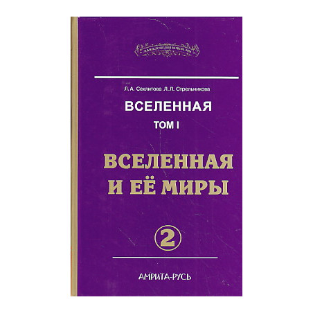 Вселенная. Том 1. Вселенная и ее миры. В 2-х частях