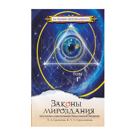 Законы мироздания, или Основы существования Божественной Иерархии. Том 1 и 2