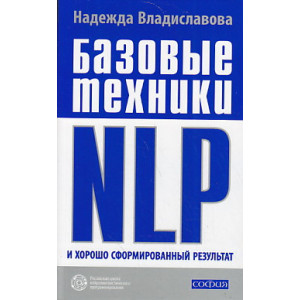 Базовые техники NLP и хорошо сформированный результат