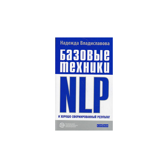 Базовые техники NLP и хорошо сформированный результат