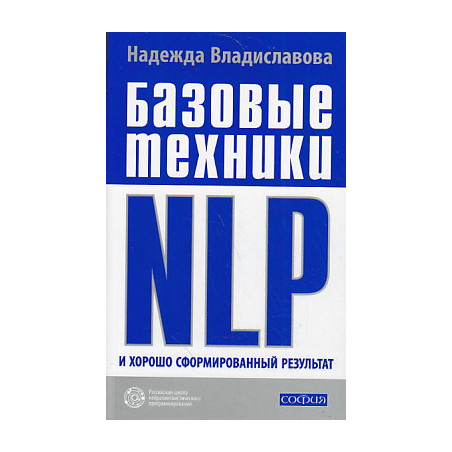 Базовые техники NLP и хорошо сформированный результат