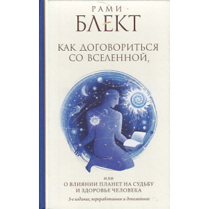 Как договориться со Вселенной, или О влиянии планет на судьбу и здоровье человека