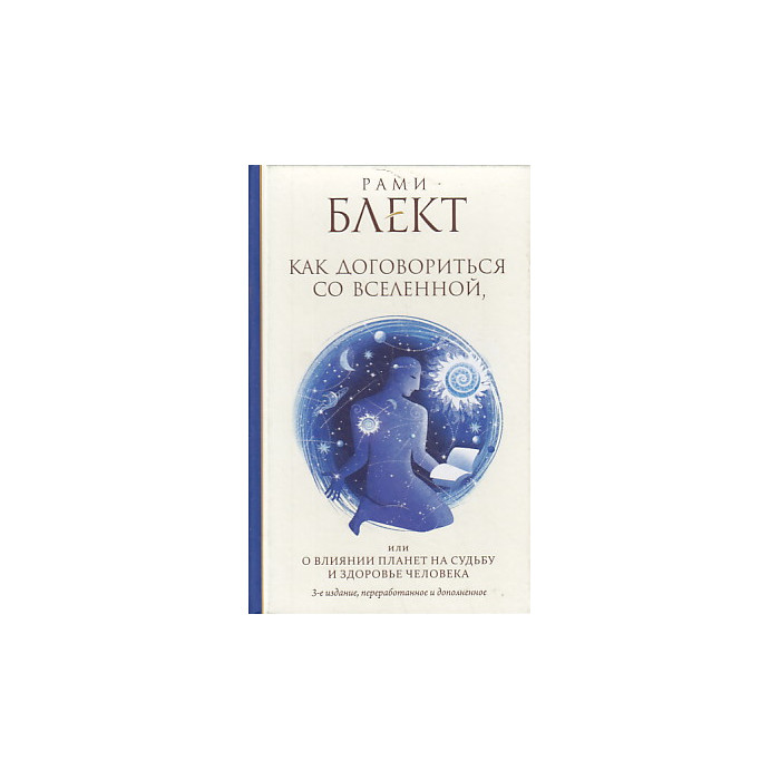 Как договориться со Вселенной, или О влиянии планет на судьбу и здоровье человека