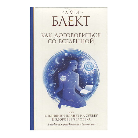 Как договориться со Вселенной, или О влиянии планет на судьбу и здоровье человека