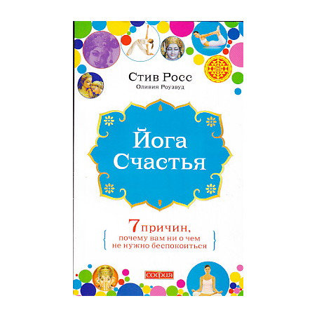 Йога счастья. Семь причин, почему вам ни о чем не нужно беспокоиться