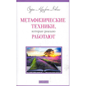 Метафизические техники, которые реально работают
