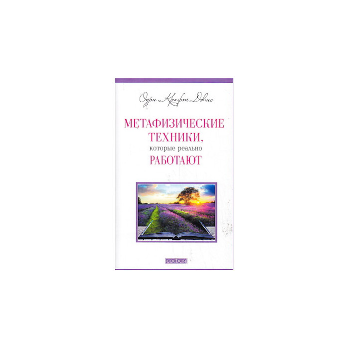 Метафизические техники, которые реально работают