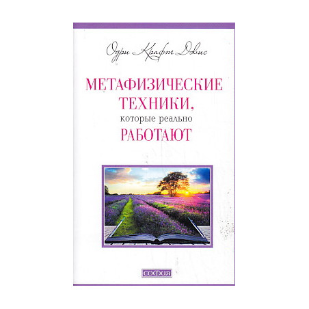 Метафизические техники, которые реально работают