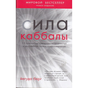 Сила каббалы. 13 принципов преодоления трудностей и достижения своего предназначения