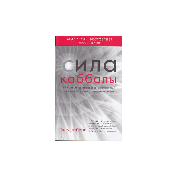 Сила каббалы. 13 принципов преодоления трудностей и достижения своего предназначения
