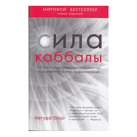 Сила каббалы. 13 принципов преодоления трудностей и достижения своего предназначения