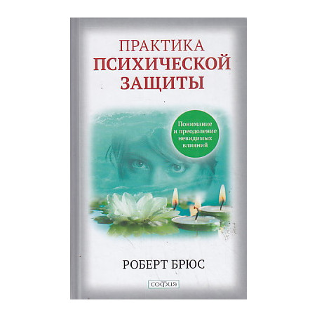 Практика психической защиты. Понимание и преодоление невидимых влияний