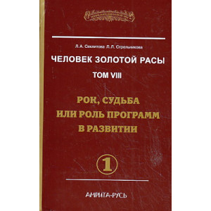 Человек золотой расы. Том 8. Рок, судьба или роль программ в развитии. В 2-х книгах