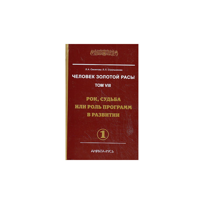 Человек золотой расы. Том 8. Рок, судьба или роль программ в развитии. В 2-х книгах
