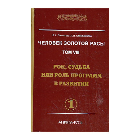 Человек золотой расы. Том 8. Рок, судьба или роль программ в развитии. В 2-х книгах