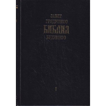 Завет грядущего. Библия будущего. В 3-х кн.