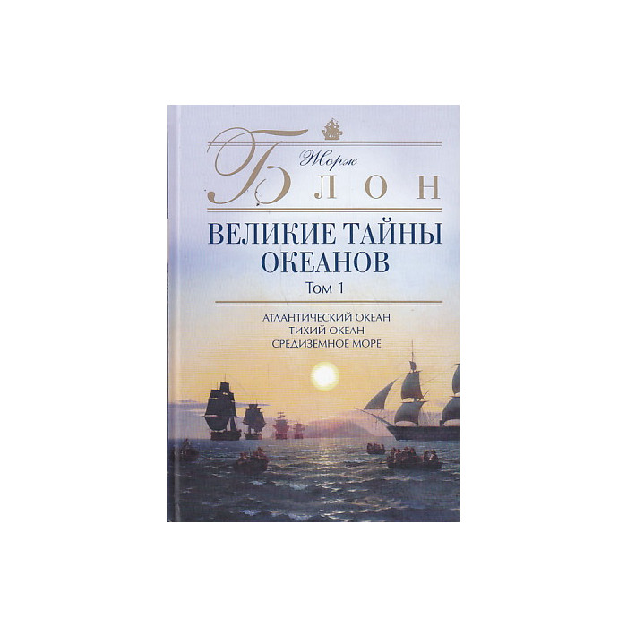 Великие тайны океанов. В 2-х томах