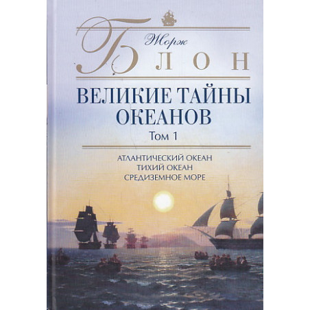 Великие тайны океанов. В 2-х томах