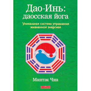 Дао-Инь. Даосская йога. Уникальная система управления жизненной энергией