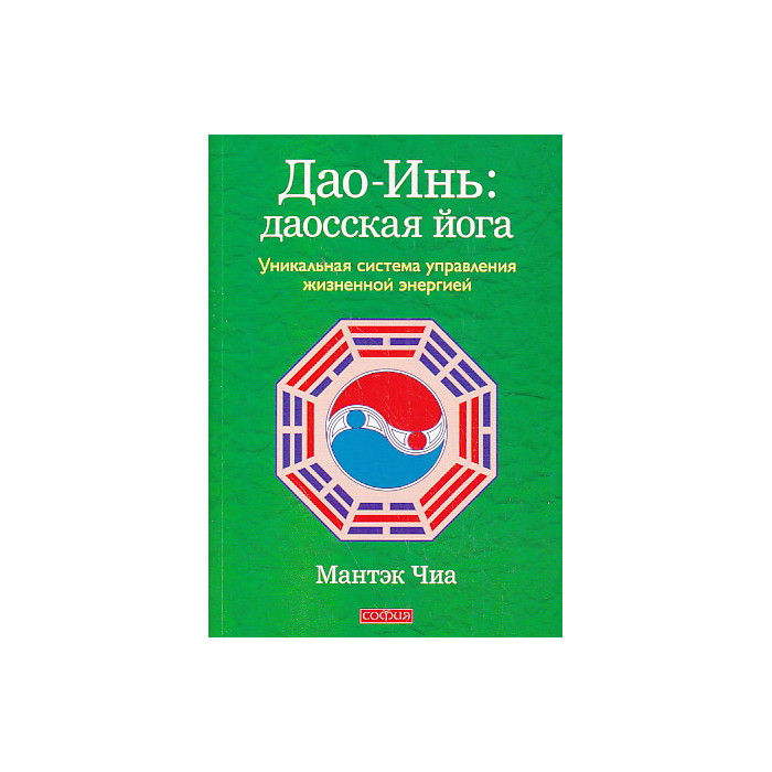Дао-Инь. Даосская йога. Уникальная система управления жизненной энергией
