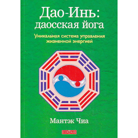 Дао-Инь. Даосская йога. Уникальная система управления жизненной энергией
