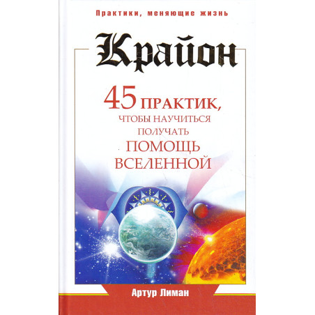 Крайон. 45 практик, чтобы научиться получать помощь Вселенной