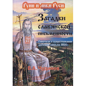 Загадки славянской письменности. Гипотеза о существовании древнего "письма ИКС"