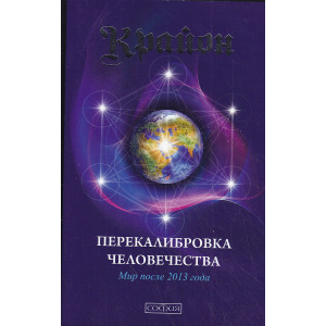 Перекалибровка человечества. Мир после 2013 года