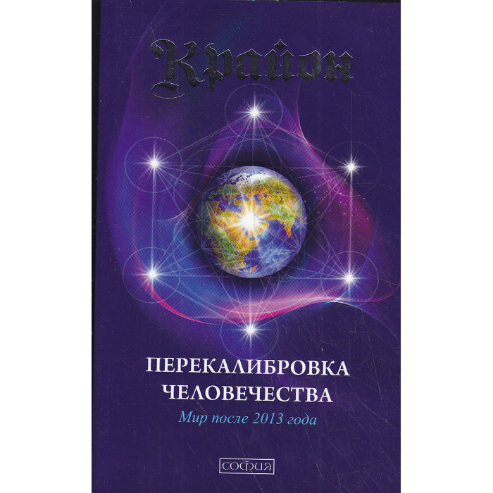 Перекалибровка человечества. Мир после 2013 года