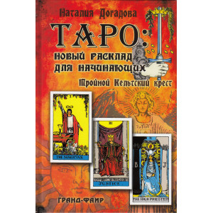 Таро. Новый расклад для начинающих. Тройной Кельтский крест