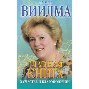 Главная книга о счастье и благополучии
