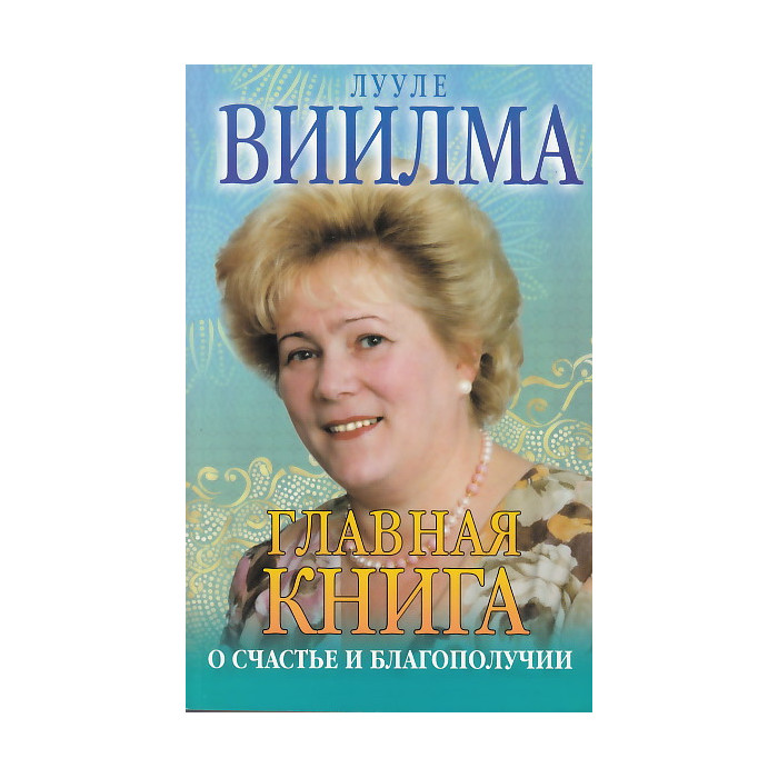 Главная книга о счастье и благополучии