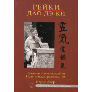 Рейки Дао Дэ Ки. Древние источники рейки