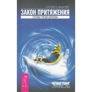 Закон притяжения. Основы учения Абрахама