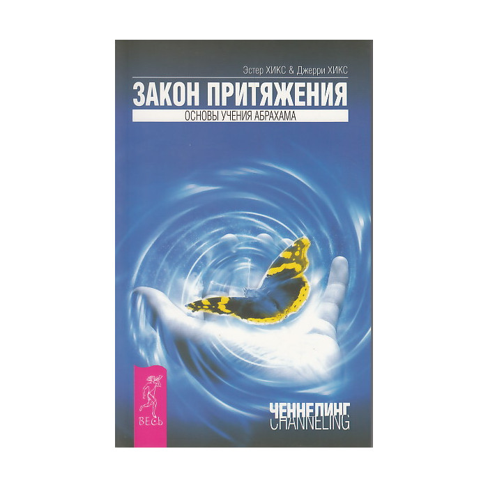 Закон притяжения. Основы учения Абрахама