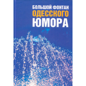 Большой фонтан одесского юмора