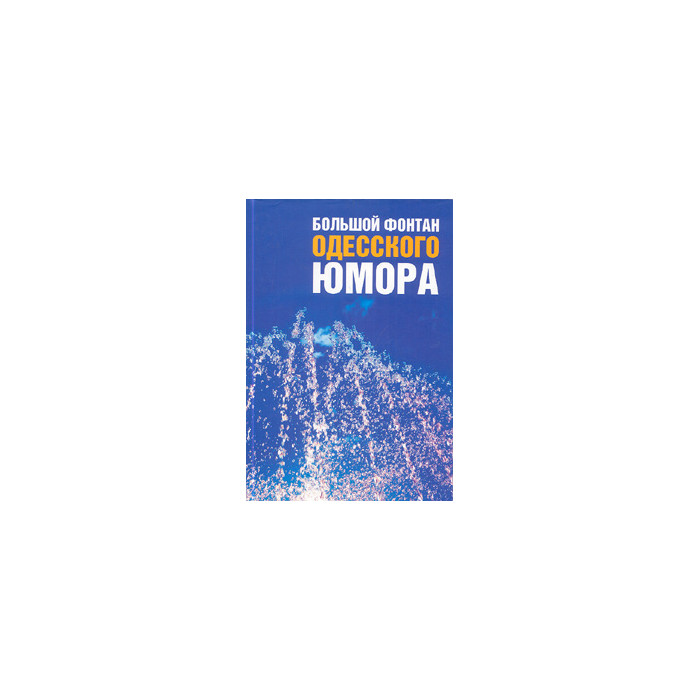 Большой фонтан одесского юмора