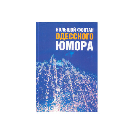 Большой фонтан одесского юмора