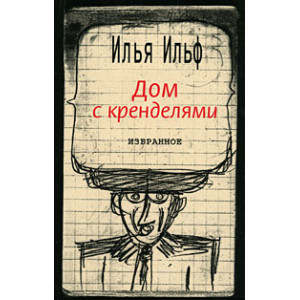 Дом с кренделями