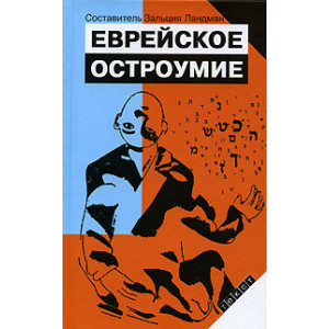 Еврейское остроумие