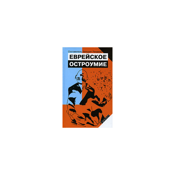 Еврейское остроумие