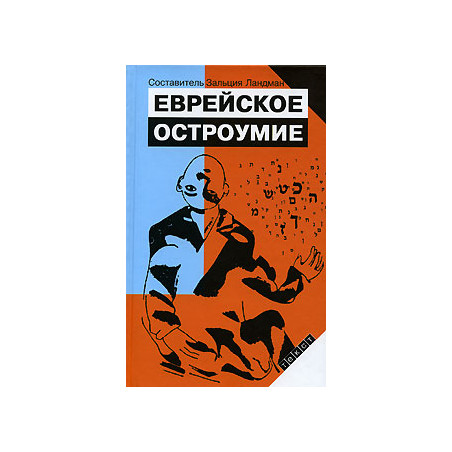 Еврейское остроумие