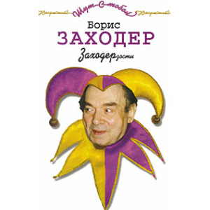 Заходерзости