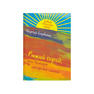 Рыжий город, или Четыре стороны смеха