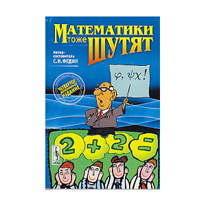 Математики тоже шутят