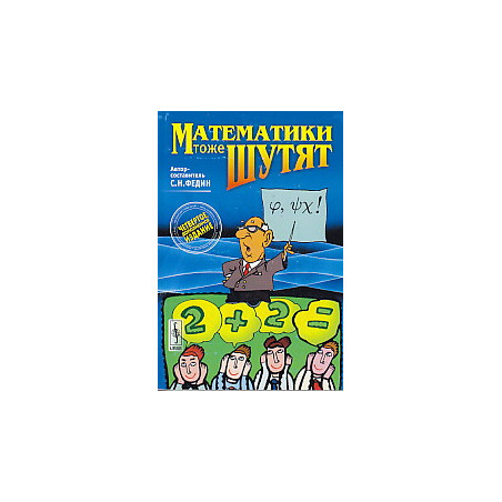 Математики тоже шутят