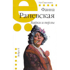 Байки и перлы