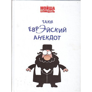 Таки еврэйский анекдот