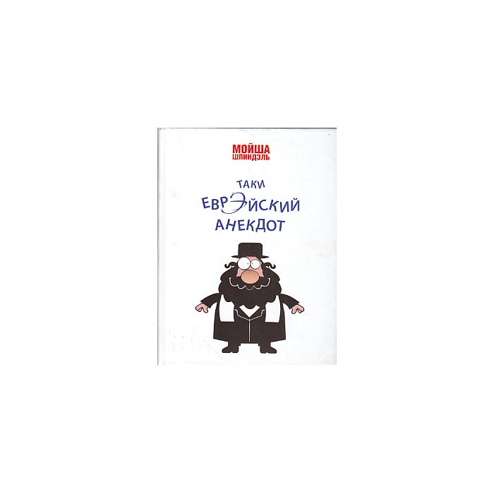 Таки еврэйский анекдот
